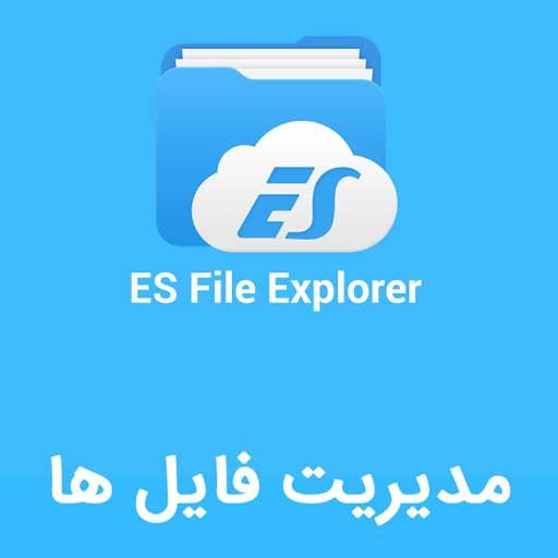 مدیریت فایل ها با فایل اکسپلورر